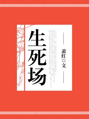 cover image of 生死场
